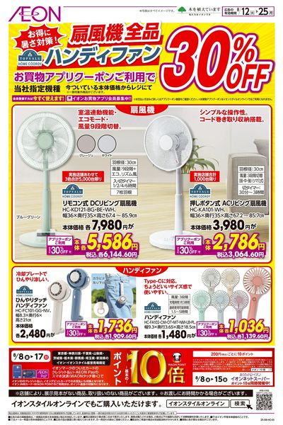 8/12号 扇風機・ハンディ30%OFF