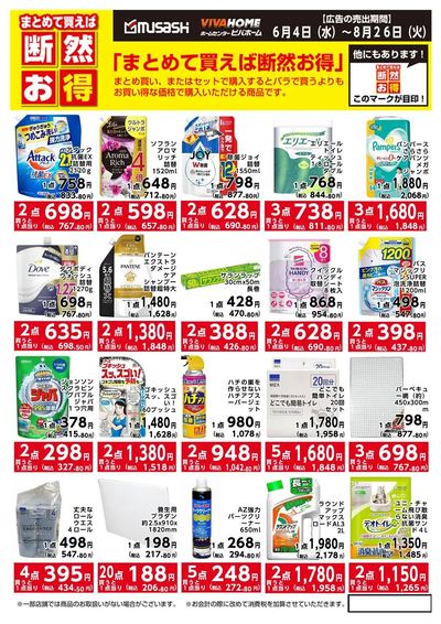 8月26日まで!まとめて買えば断然お得!