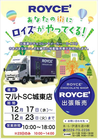 【ROYCE' 出張販売】あなたの街にロイズがやってくる!