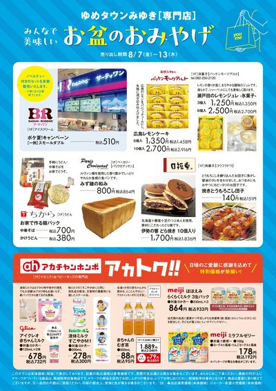 みんなで美味しいお盆のおみやげ