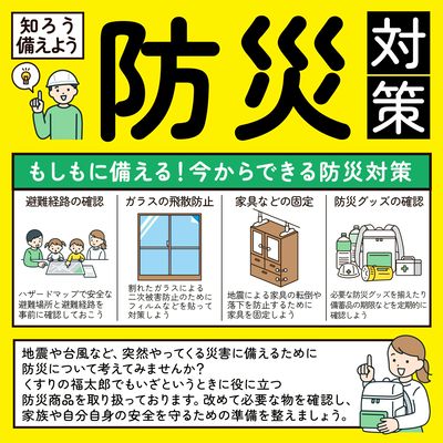 知ろう備えよう!防災対策