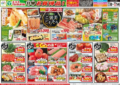 12月8日号WEBチラシ 旬のご褒美ごちそう・お魚かわら版:おもて