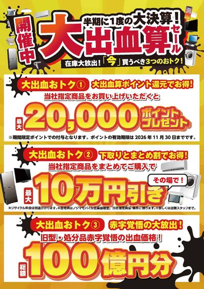 【ノジマ】大出血算セール&新型予約開始!