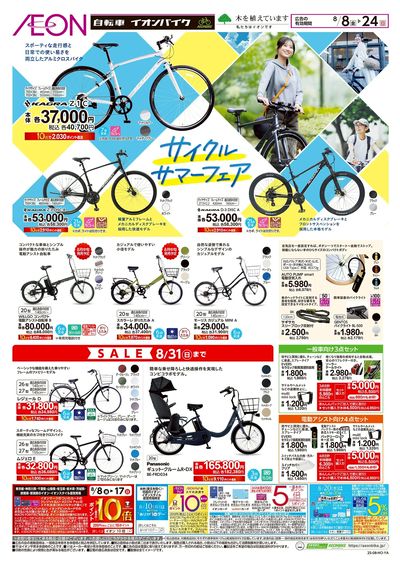8/8号 サイクルサマーフェア:表面