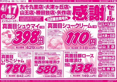 【山王店・九十九里店・勝田台店・大津ヶ丘店・矢作店】4/17号 表