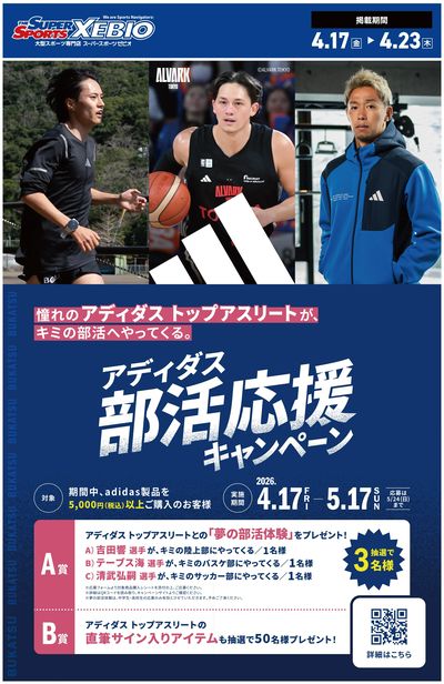 アスリート応援キャンペーン第2弾②