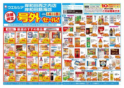 3月4日号店舗限定号外セール:オモテ