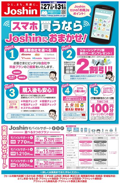 スマホ買うならJoshinにおまかせ!
