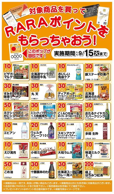 RARAポイントをもらっちゃおう!8/16~9/15期間