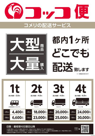 〈コメリの配送サービス〉コッコ便