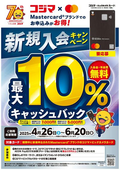 【コジマ×ビックカメラカード新規入会キャンペーン】最大10%キャッシュバック