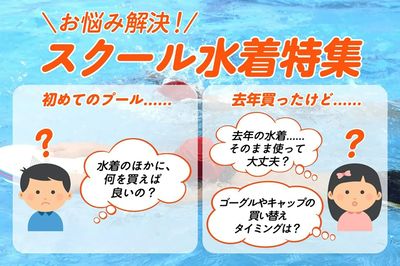 【お悩み解決! スクール水着特集】