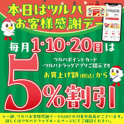 ツルハお客様感謝デー!ツルハポイントカードまたはアプリご提示で5%OFF!