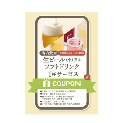 生ビール・ソフトドリンククーポン