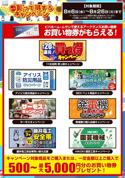 8月実施のお得なキャンペーンをご紹介!