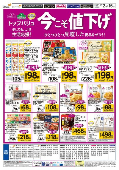 トップバリュ 生活応援!今こそ値下げ
