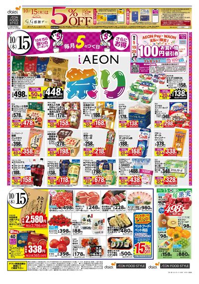 15日はiAEON祭り!+週末お買い得:オモテ