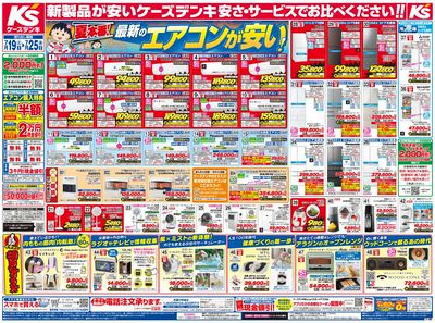 新製品が安いケーズデンキ_おもて