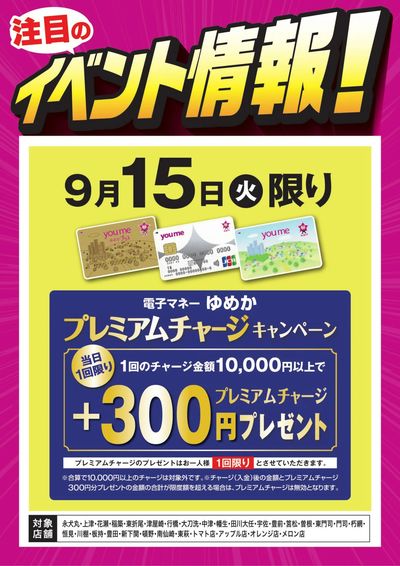 イベント情報:ゆめかプレミアムチャージ