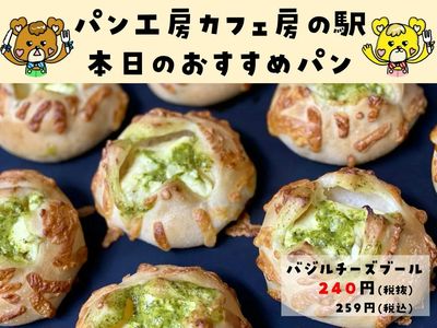 バジルチーズブール