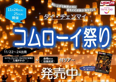 コムローイ祭り(タイ・チェンマイ)入場チケット付きツアー2026 送迎も付いた特別なプランをご用意