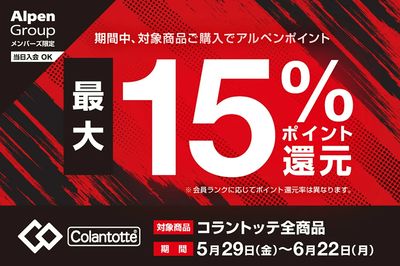【アルペングループメンバーズ限定 コラントッテ全商品 最大15%ポイント還元】