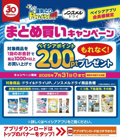ベイシアアプリ会員様限定  湿気とりドライ&ドライUP、ノンスメルドライ まとめ買いキャンペーン