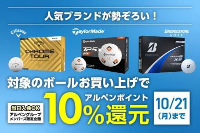 【10/21まで】対象のゴルフボール アルペンポイント10%還元