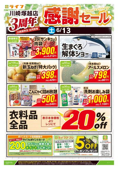 6/13号 川崎塚越店3周年感謝セール