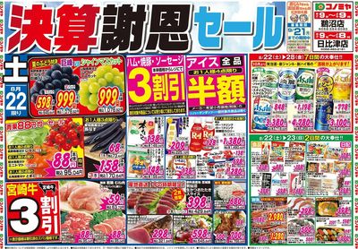 家計応援セール