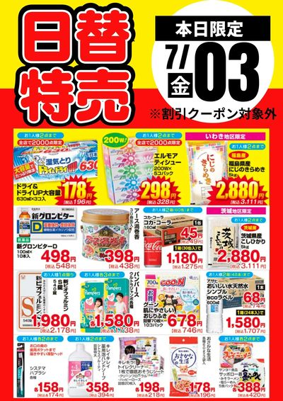 3日限定!日替わり特売品