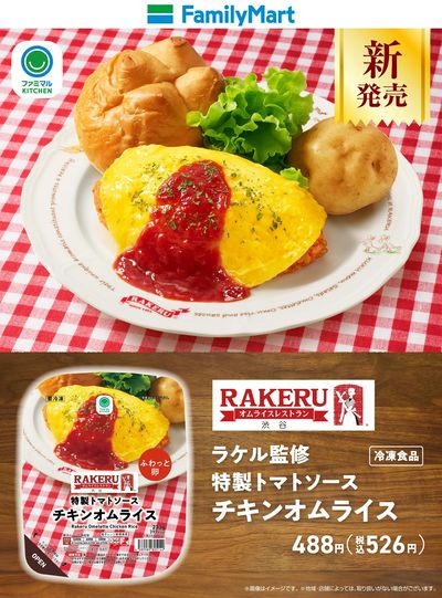 【ファミマル】ラケル監修 特製トマトソース チキンオムライス