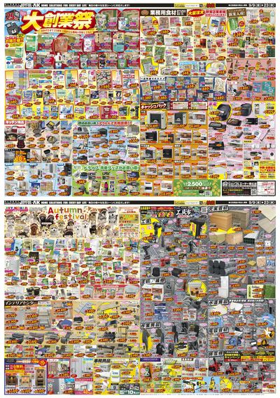 地域の皆様へ大感謝価格!お買い得品満載の「大創業祭」始まります!