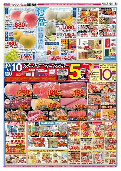 8/10号 スーパーマックスデー/お盆準備/火水曜市:オモテ