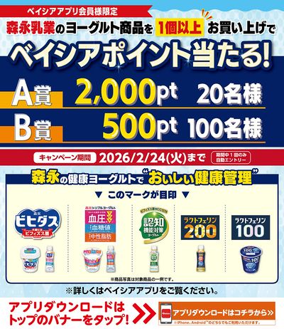ベイシアアプリ会員様限定 森永乳業ヨーグルト商品1個以上お買上でベイシアポイント当たる!