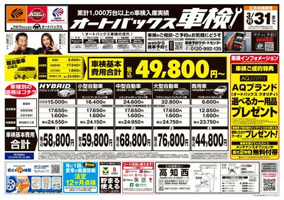 オートバックス車検(表)