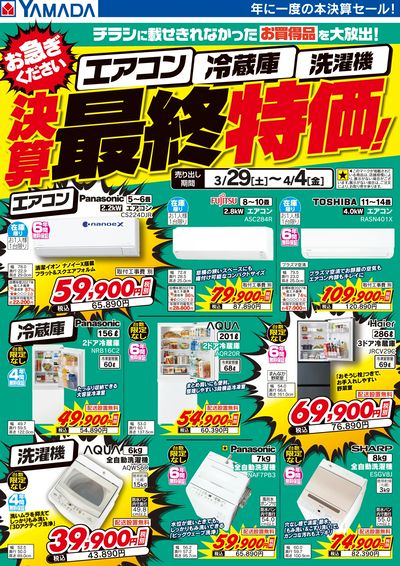 エアコン・冷蔵庫・洗濯機 決算最終特価!