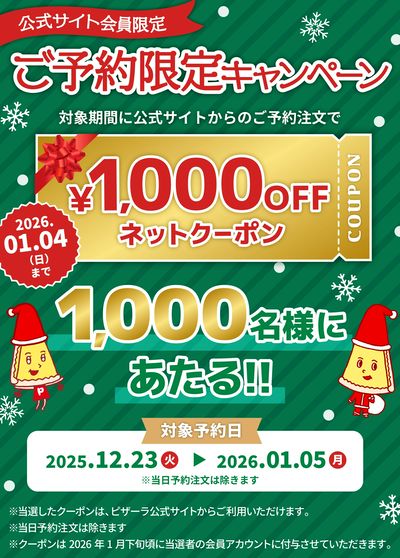 【公式サイト限定】抽選で1,000名様にネットクーポンプレゼント