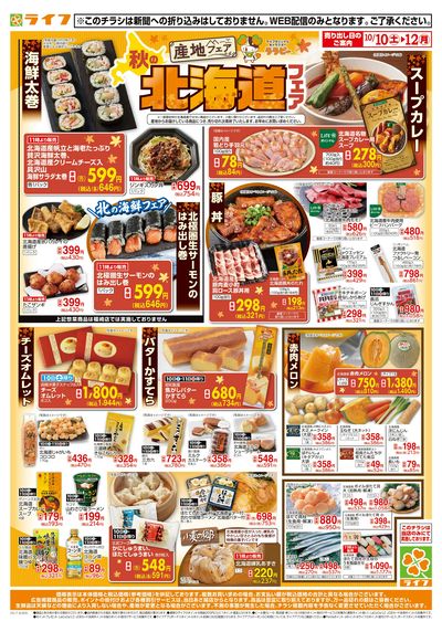 10/10(土)~もっと秋の北海道フェア