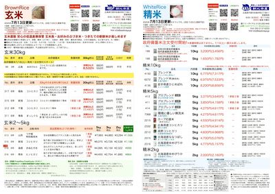 お米チラシ7/13更新しました!政府備蓄米注文受付開始!