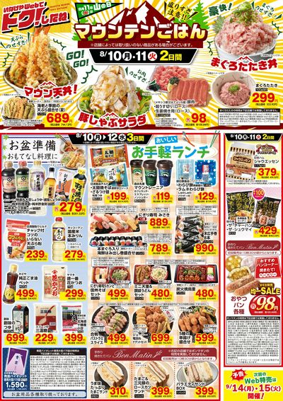 いなげやWeb特売8/10号!