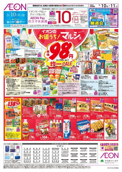 3/10号 お値うちマルシェ:表面