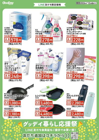 LINE友だち限定 グッデイ暮らし応援祭_表面