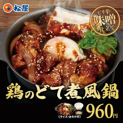 鶏のどて煮風鍋新発売!