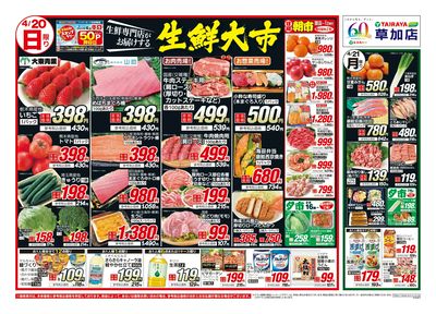 4月20日号草加店生鮮大市・日替わり:おもて