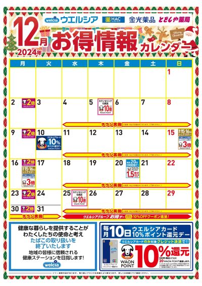 12月お得情報カレンダー