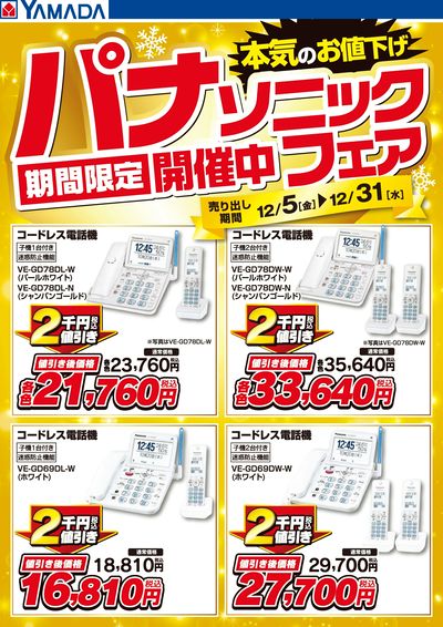 パナソニックフェア期間限定開催中!【電話機】