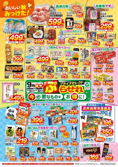 9月後半プライスセレクト