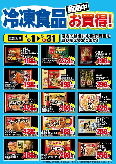 冷食・アイスお買い得チラシ