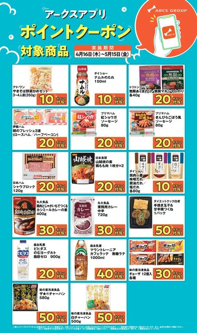 【アークスアプリ限定!ポイントクーポンプレゼント】4月16日~5月15日